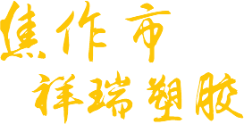 修武縣陽光家政服務有限公司